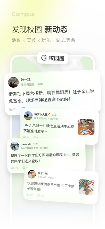 Campus 校园圈:活动、美食、玩乐动态一站式集合