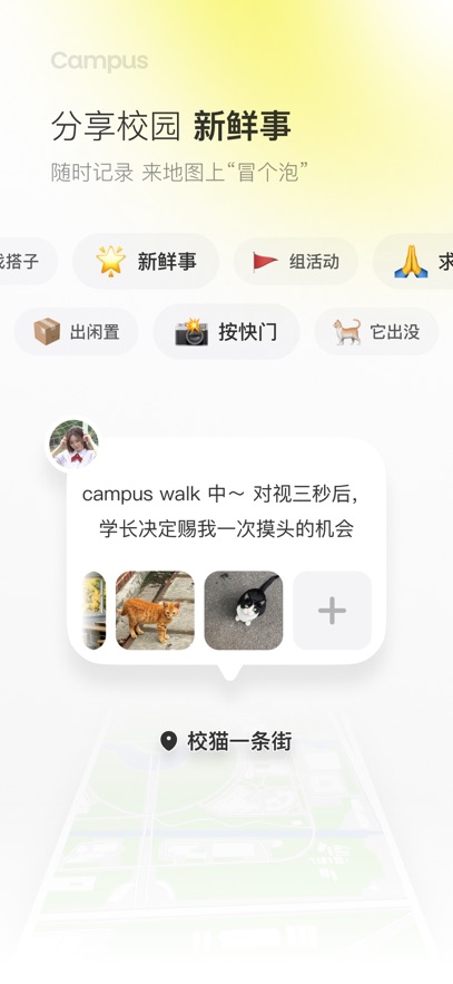 Campus 发布页的主题标签:找搭子、新鲜事、组活动、出闲置、按快门、它出没